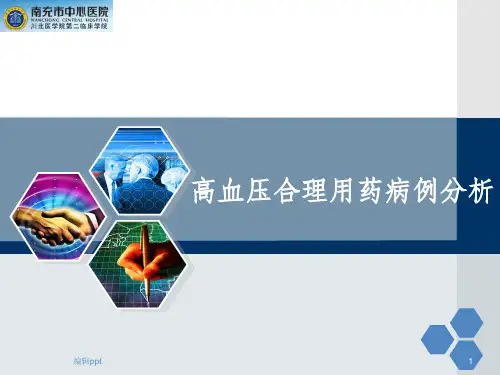 高血压合理用药病例分析