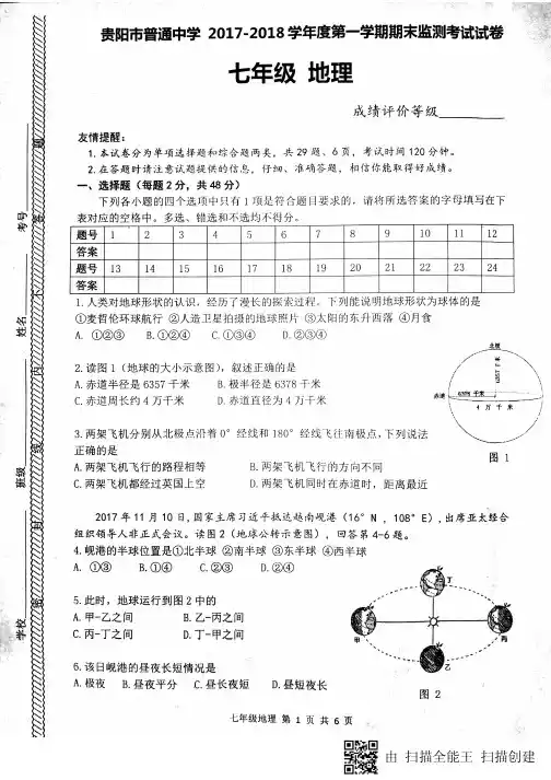 贵州省贵阳市贵安新区2017-2018学年七年级地理上学期期末考试试题(pdf,无答案)新人教版