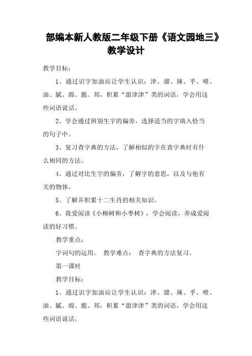 部编本新人教版二年级下册《语文园地三》教学设计