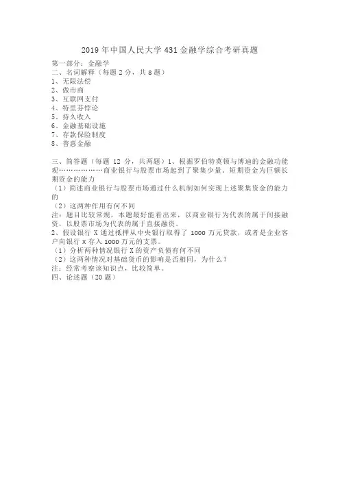 2019年中国人民大学431金融学综合考研真题