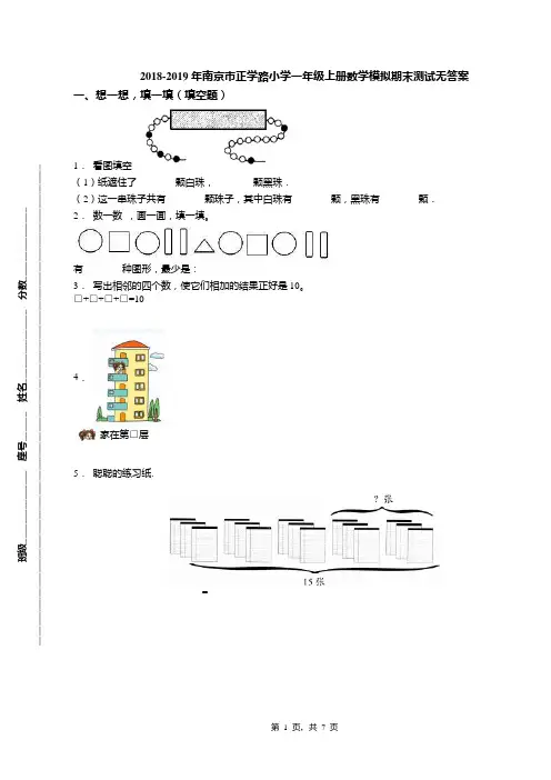 2018-2019年南京市正学路小学一年级上册数学模拟期末测试无答案