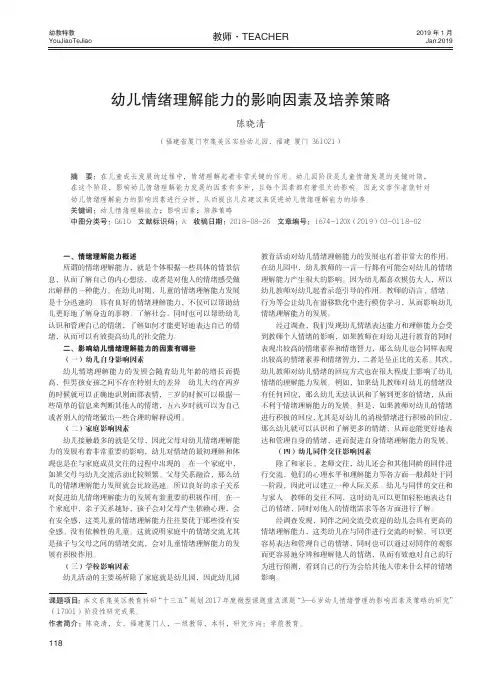 幼儿情绪理解能力的影响因素及培养策略