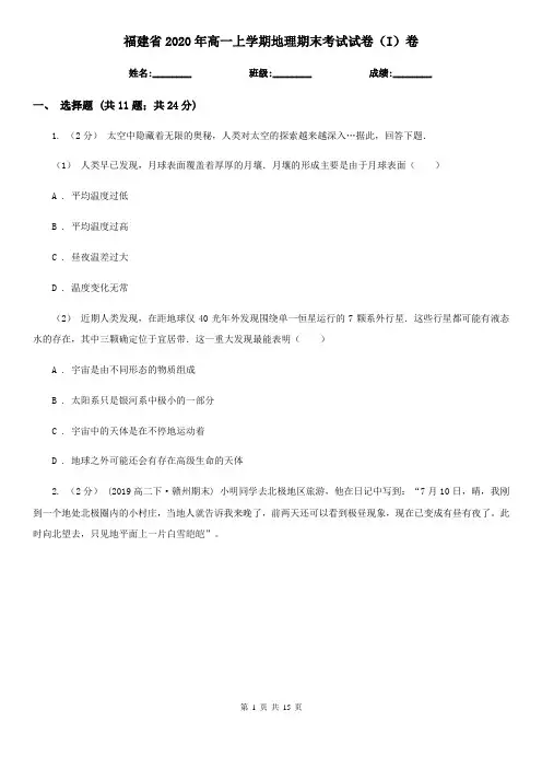 福建省2020年高一上学期地理期末考试试卷(I)卷
