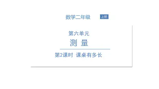 北师大版《课桌有多长》PPT优秀课件