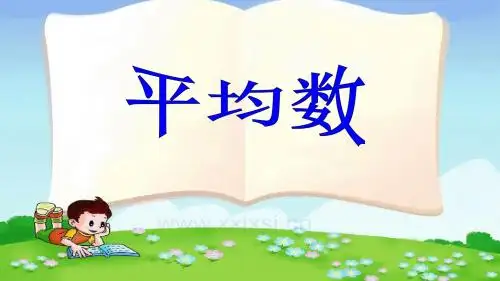平均数(最新 公开课)PPT