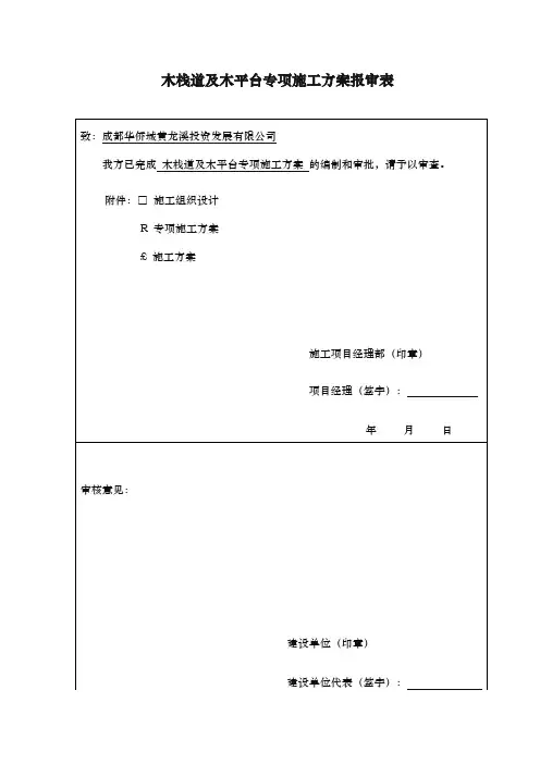 木栈道与木平台专项工程施工组织设计方案
