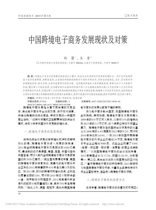 中国跨境电子商务发展现状及对策_孙蕾
