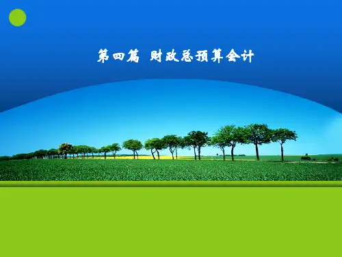 预算会计第四篇