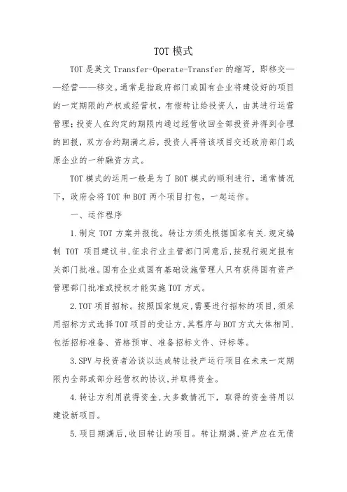 PPP中的TOTROT模式