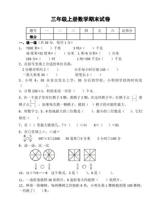 人教版-小学数学三年级上册期末考试试卷