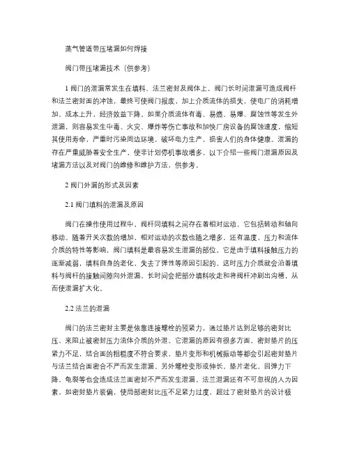 蒸气管道带压堵漏如何焊接(精)