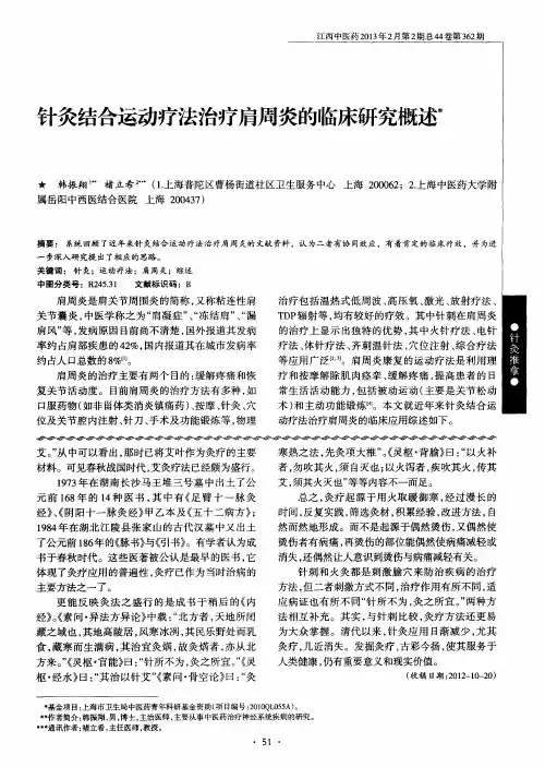 针灸结合运动疗法治疗肩周炎的临床研究概述