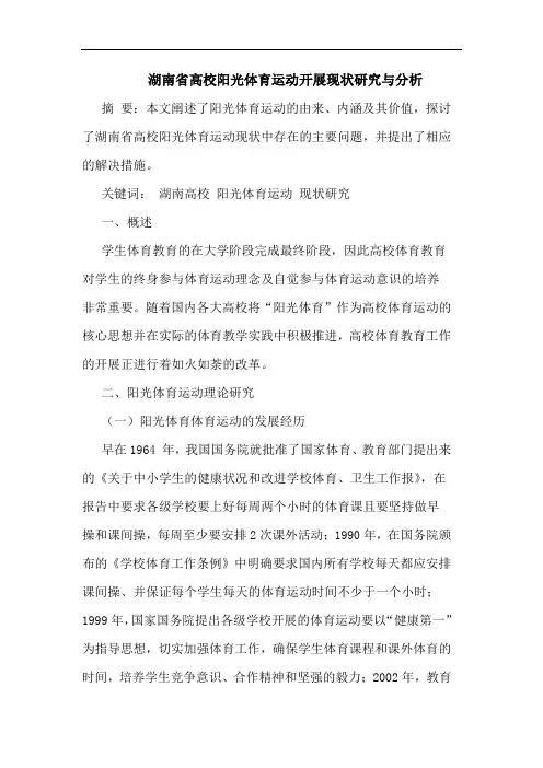 湖南省高校阳光体育运动开展现状研究与分析