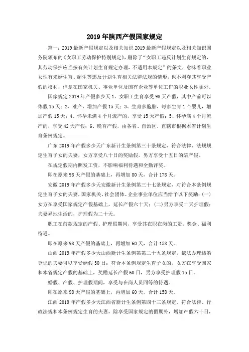 最新-2019年陕西产假国家规定 精品