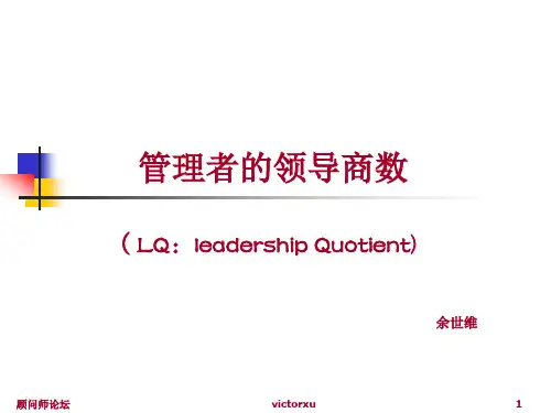 管理者的领导商数1