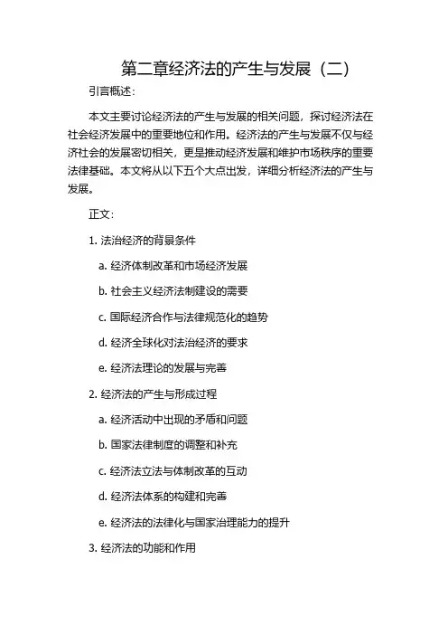 第二章经济法的产生与发展(二)