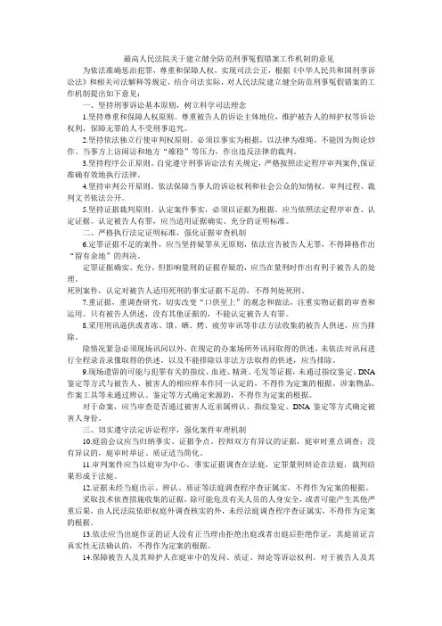 最高人民法院关于建立健全防范刑事冤假错案工作机制的意见