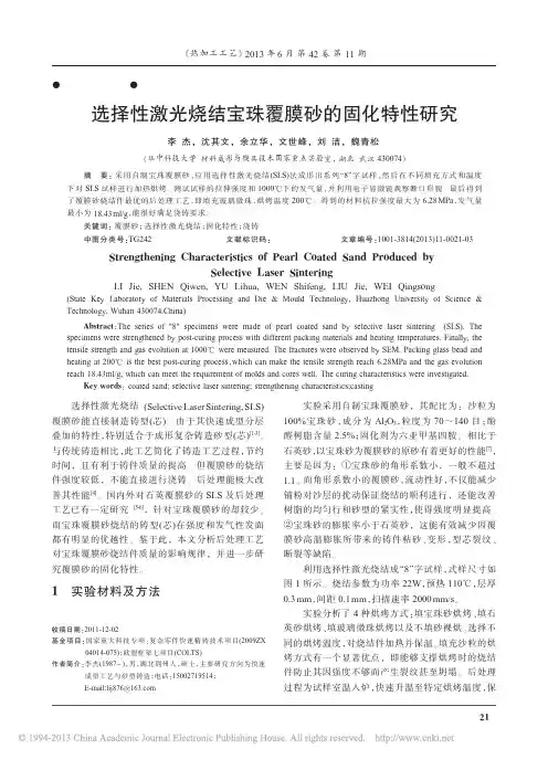选择性激光烧结宝珠覆膜砂的固化特性研究_李杰