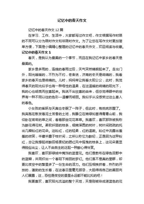 记忆中的春天作文12篇