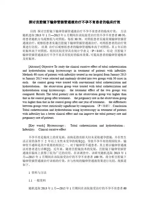 探讨宫腔镜下输卵管插管通液治疗不孕不育患者的临床疗效
