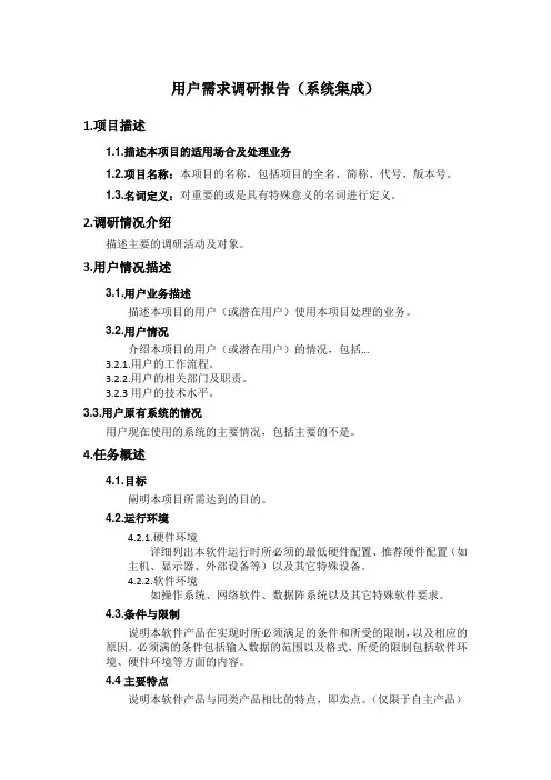 2、用户需求调研报告(集成)
