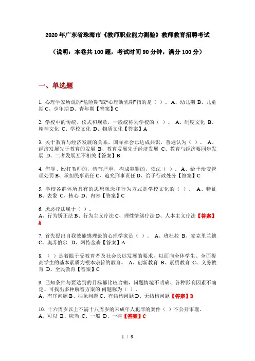 2020年广东省珠海市《教师职业能力测验》教师教育招聘考试