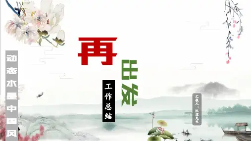 ppt模板:工作总结计划水墨中国风述职报告汇报小清新