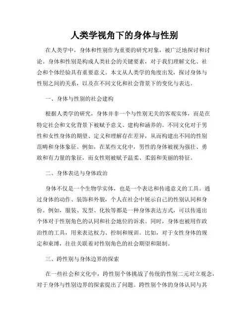人类学视角下的身体与性别