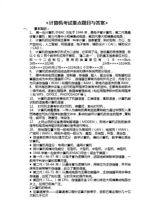 计算机考试重点题目与答案1
