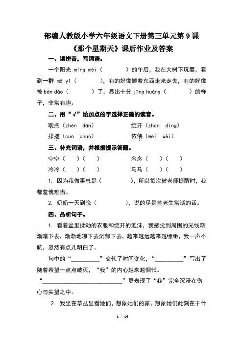 部编人教版小学六年级语文下册第三单元第9课《那个星期天》课后作业及答案(含三套题)