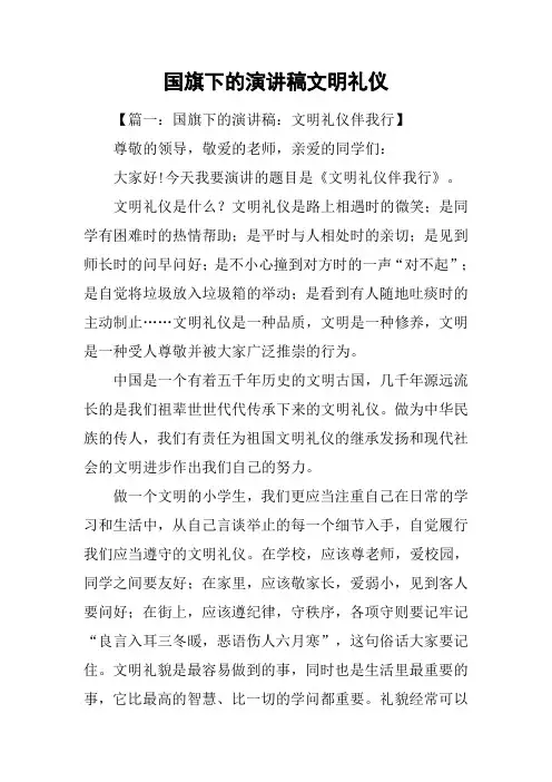 国旗下的演讲稿文明礼仪