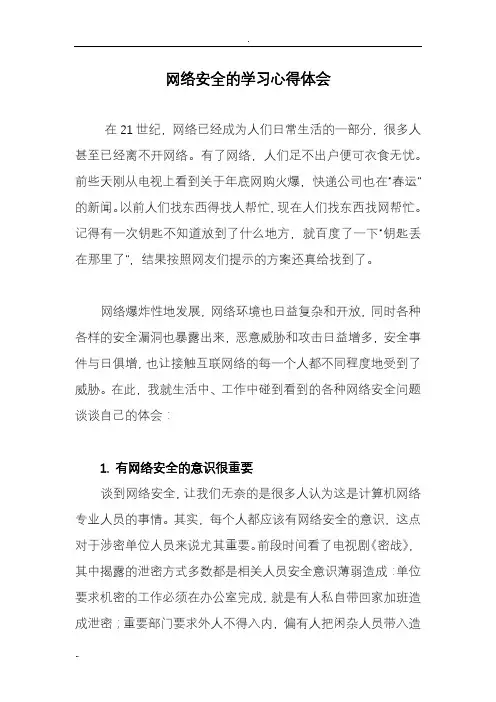 网络安全的学习心得体会