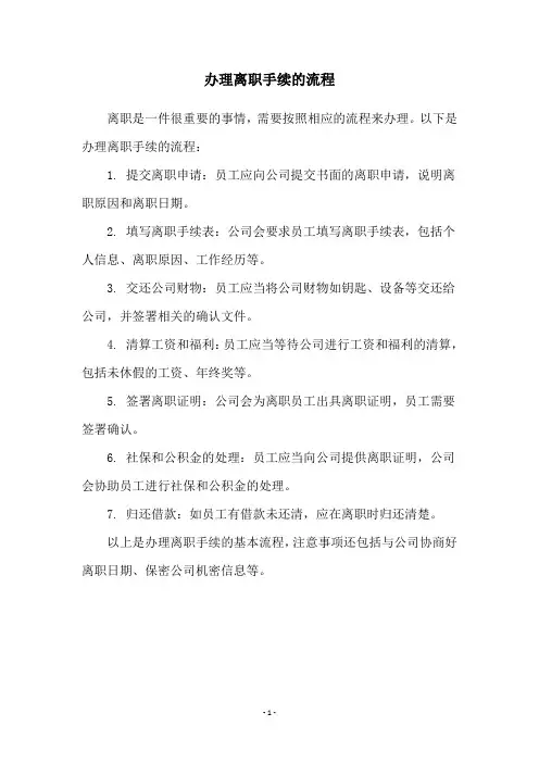 办理离职手续的流程