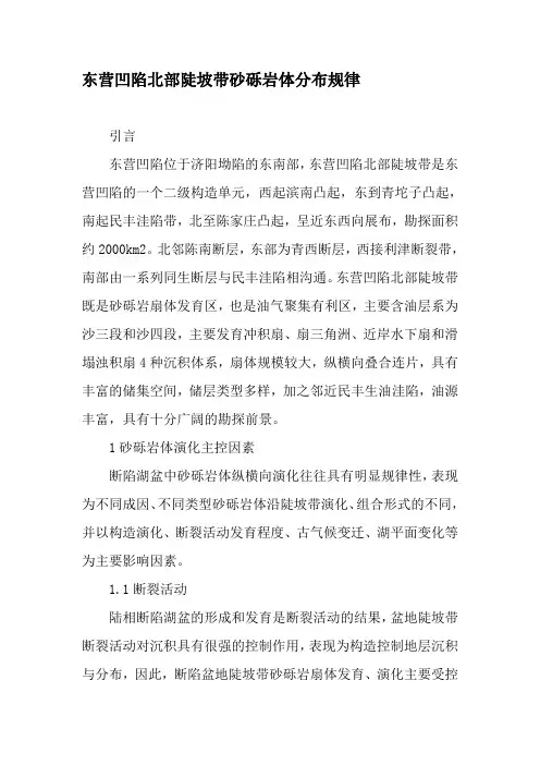 东营凹陷北部陡坡带砂砾岩体分布规律-精选文档