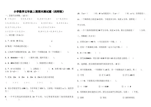 (西师版)小学数学五年级上期期末测试题