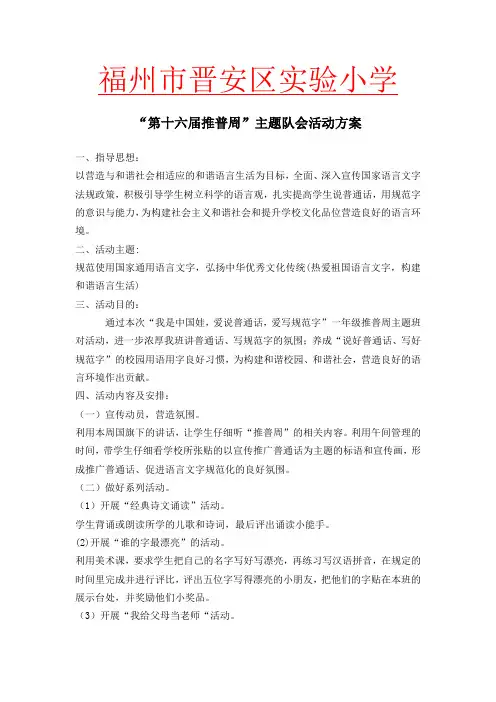 推普周主题班会活动方案