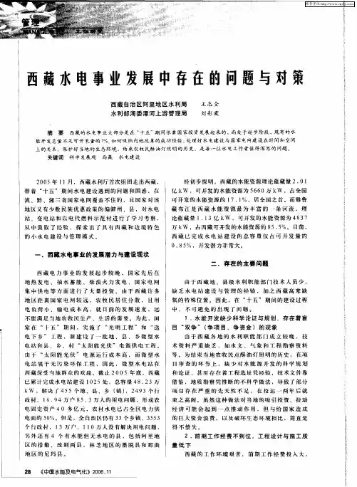 西藏水电事业发展中存在的问题与对策