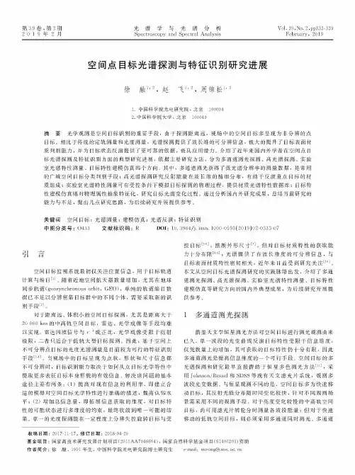 空间点目标光谱探测与特征识别研究进展