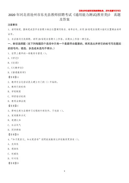 2020年河北省沧州市东光县教师招聘考试《通用能力测试(教育类)》 真题及答案