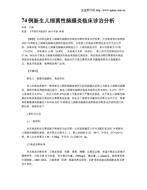 74例新生儿细菌性脑膜炎临床诊治分析 2