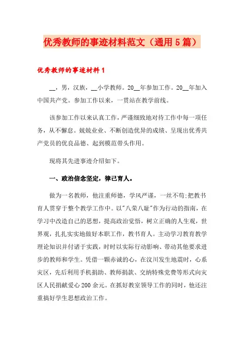 优秀教师的事迹材料范文(通用5篇)