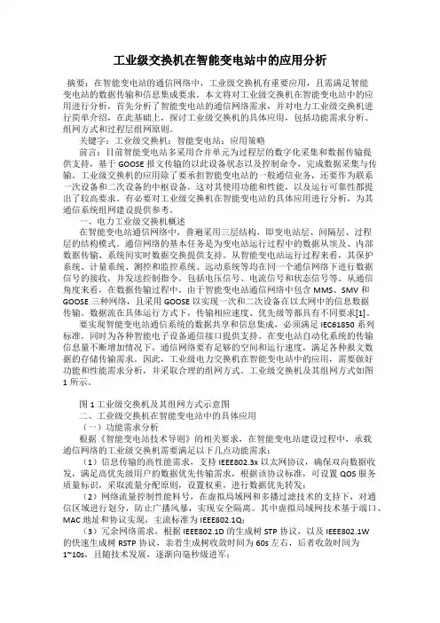 工业级交换机在智能变电站中的应用分析