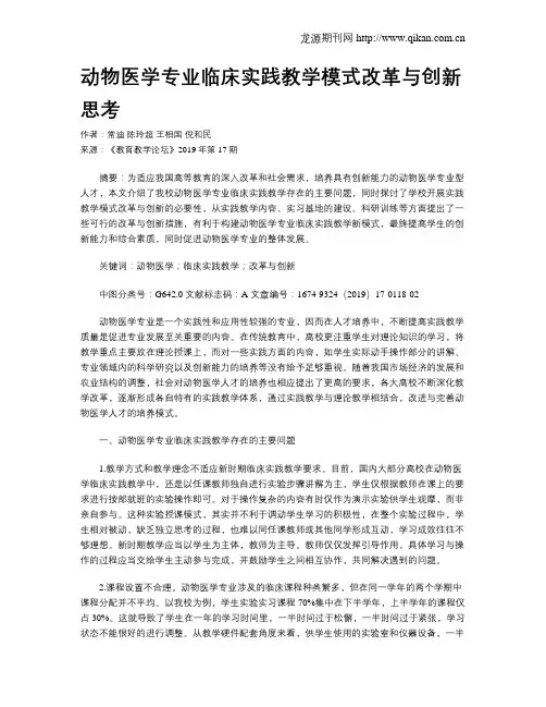 动物医学专业临床实践教学模式改革与创新思考