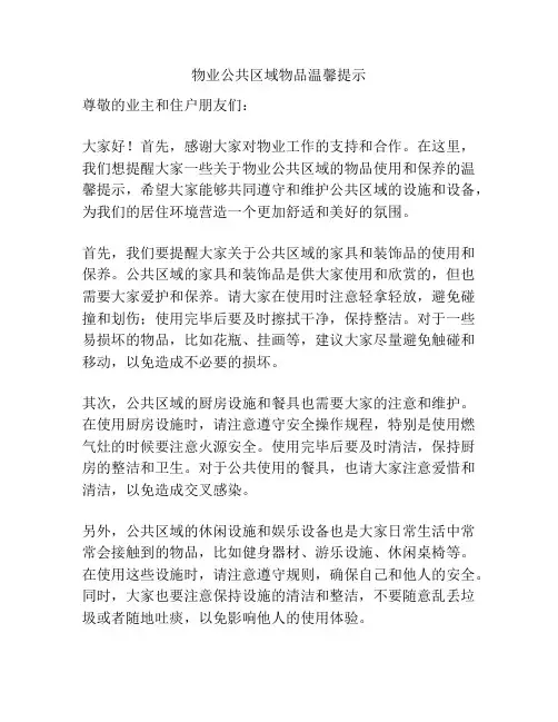 物业公共区域物品温馨提示
