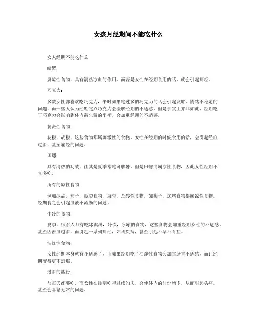 女孩月经期间不能吃什么