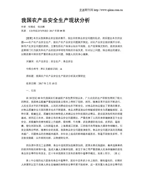 我国农产品安全生产现状分析