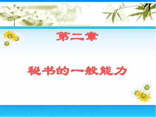 秘书的一般能力(一)共40页