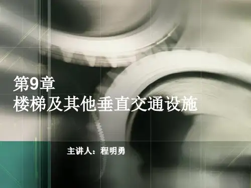 第九章 楼梯新