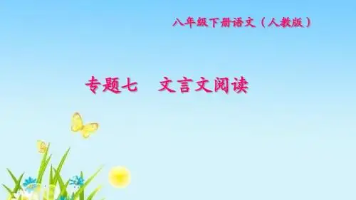 部编版八年级语文下册专题七 文言文阅读