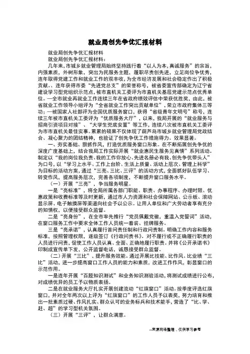 就业局创先争优汇报材料